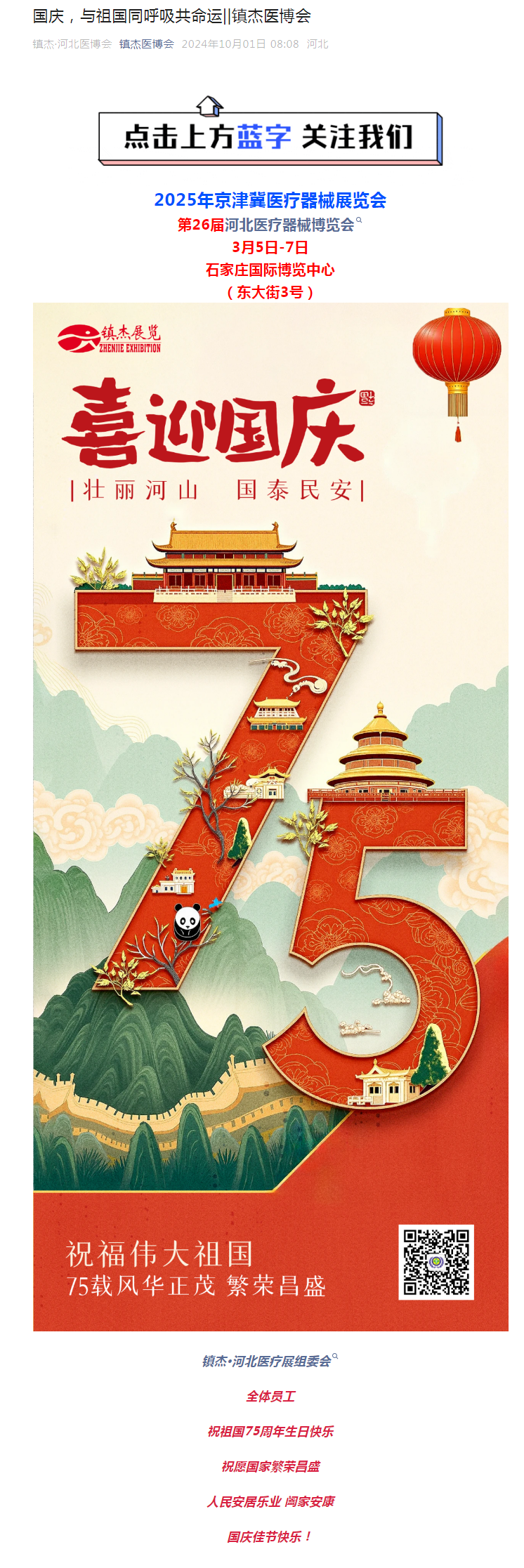 國慶，與祖國同呼吸共命運(yùn)||鎮(zhèn)杰醫(yī)博會